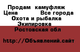 Продам  камуфляж › Цена ­ 2 400 - Все города Охота и рыбалка » Экипировка   . Ростовская обл.